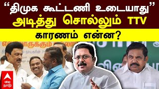 TTV Dhinakaran Pressmeet  ”திமுக கூட்டணி உடையாது” அடித்து சொல்லும் TTV காரணம் என்ன  AMMK [upl. by Tikna]