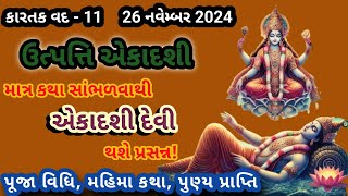 ઉત્પન્ના એકાદશી કથા મહિમા ફળ પ્રાપ્તિ  એકાદશી માંની ઉત્પત્તિ ક્યારે થઈ  Utpatti Ekadashi 2024 [upl. by Sanez]