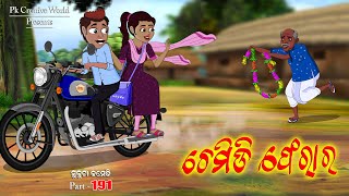 Chemidi Ferar I Sukuta comedy part  190 I Odia Comedy I Cartoon jokes I Pk Creative world [upl. by Esirehs]