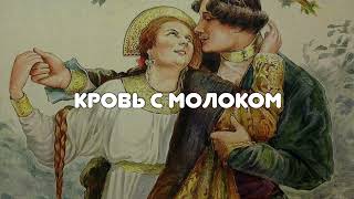 АУДИОСКАЗКА ИСПАНСКАЯ quotКРОВЬ С МОЛОКОМquot [upl. by Grefe23]