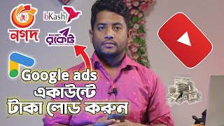 Google ads account টাকা লোড করুন Bkash দিয়ে  Google ads dollar load in bangladesh [upl. by Arbba]