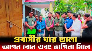 প্রবাসীর ঘরে তালা আপন বোন এবং ভাগিনা মিলে  Human Rights bd  আইনের চোখ [upl. by Calvin]