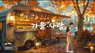 💓가을을 남기고 간 사랑 그 가을에 듣기좋은 잔잔한 음악 [upl. by Binnings]