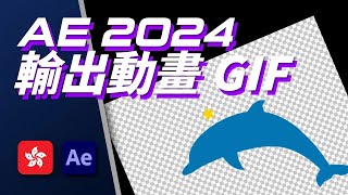 After Effects 2024 輸出動畫 GIF  廣東話  字幕 [upl. by Siduhey]