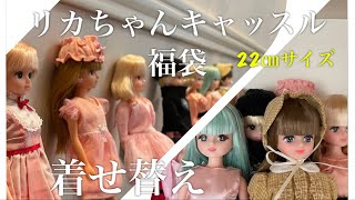 2023年福袋 お洋服を着せてみた【リカちゃんキャッスル楽天市場店】 [upl. by Melvin]