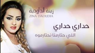 Zina Daoudia  Hadari Hadari Official Audio  زينة الداودية  حداري حداري [upl. by Ennoryt]