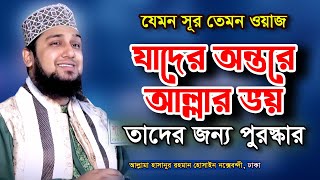 যাদের অন্তরে আল্লাহর ভয় ❤️ হাসানুর রহমান হোসাইন নক্সেবন্দী  hasanur rahman hussain naqshabandi waz [upl. by Mace875]