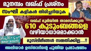 മുനമ്പം വഖ്ഫ് പ്രശ്നം സംഘി കളികൾ തിരിച്ചറിയുക അലിയാർ ഖാസിമി munambam waqf  Aliyar Qasimi New [upl. by Eitra]