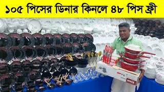 ১০৫ পিসের ডিনার সেট কিনুন অর্ধেক দামে 😱 Dinner set Dinner Plates Glass set price spoon set [upl. by Amber]