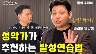 바리톤 안갑성에게 성악가의 발성을 묻다 발성초대석 01 [upl. by Malinin]