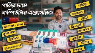 পানির দামে কম্পিউটার এক্সেসরিজ । Arif Computer BD । Computer Products । [upl. by Anamuj]