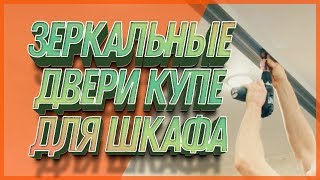 Зеркальные двери купе для шкафа [upl. by Ojoj]