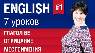 Урок 17 Глагол be Местоимения отрицание в английском языке Английский язык Елена Шипилова [upl. by Belsky]