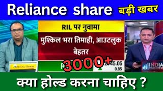 Reliance Industries share news today Q2 Results Ril share Reliance share news Today Target [upl. by Denver436]