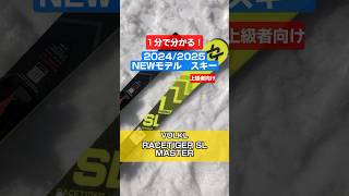 「1分でわかる！NEWモデルスキーの特長説明」VOLKL「 RACETIGER SL MASTER」スキー volkl フォルクル RACETIGER shorts [upl. by Atiragram]