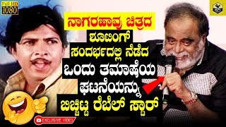 Ambareesh Shares Funny Moment Happended In Nagarahavu Movie Shooting  Nagarahaavu New 2018 [upl. by Anyrak82]