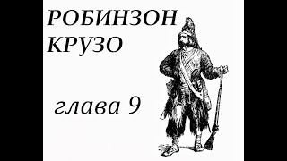 Робинзон Крузо Глава 9 Дневник Робинзона Землетрясение [upl. by Carew]