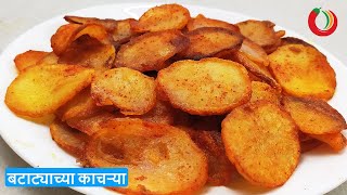 चटपटीत बटाट्याच्या काचऱ्या  Batata kachrya recipe in Marathi  बटाटा काप [upl. by Gianni]