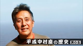 平成中村座の歴史【其の五】 [upl. by Eirrotal]