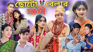 ছোটবেলার সাথী  Bangla Natok  Choto Belar Sathi  Sofiker Video Sofik  Purba Gram Tv Official [upl. by Canica183]