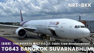 【高音質】TG643便 スワンナプーム行き 機内アナウンスTG643 Flight to Suvarnabhumi Cabin Crew AnnouncementB777300ER [upl. by Selden942]