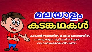 Kadamkathakal Kadamkathakal Malayalam  Riddles Malayalam [upl. by Irving]