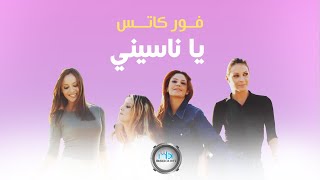 4 Cats  Ya Naseeni  فور كاتس  يا ناسيني [upl. by Eciuqram]