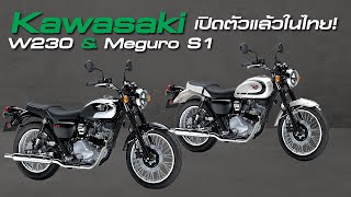 เปิดตัว Kawasaki รุ่นล่าสุด W230 amp Meguro S1 แอบมีความวินเทจอยู่ไม่น้อยรายละเอียดจะเป็นยังไงไปดูกัน [upl. by Borras]