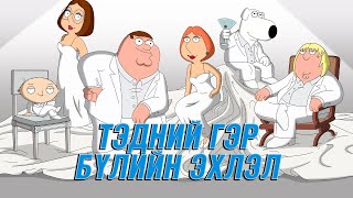 FAMILY GUY ОН ЦАГИЙН ДАРААЛАЛ [upl. by Victoir86]