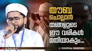 Thwaha Thangal Feeling Madh Song  തൗബ ചൊല്ലാൻ തങ്ങളുടെ ഈ വരികൾ മതിയാകും Thwaha Thangal New Song [upl. by Erual947]