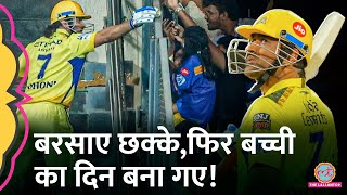 Dhoni Batting Sixes के बाद बच्ची को गेंद दे फ़ैन्स का दिल खुश कर गएHardik Pandya MIvsCSK IPL 2024 [upl. by Ettena]