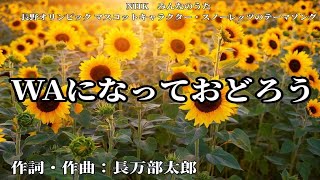 【カラオケ】WAになっておどろう／V6【オフボーカル メロディ有り karaoke】 [upl. by Mcgregor72]