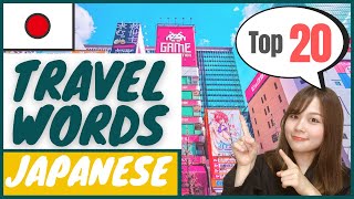 【 Travel 】Top 20 Travel Phrases You Should Know in Japanese｜How to speak Japanese [upl. by Assilem]