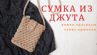 Сумка из джута Все смотреть будут только на вас [upl. by Hadeis]