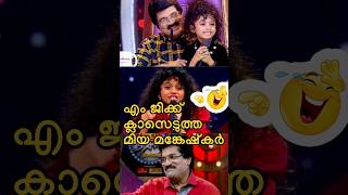 മിയ മങ്കേഷ്കർ വൈറൽ വീഡിയോ😂🤩  Miah topsinger  MG Sree Kumar  Flowers Topsinger shorts [upl. by Ashling]