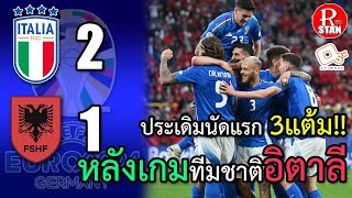 หลังเกมEURO2024 ITALY 21 ALBANIA เก็บ3แต้ม บทสัมภาษณ์ของ Luciano Spalletti  RED STAN [upl. by Laenej596]