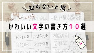 かわいい文字の書き方10選【簡単】ひらがな・カタカナ・アルファベットをかわいくアレンジ【デコ文字】※黒ペン１本で楽しめる！ [upl. by Eimile731]