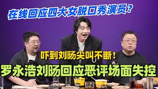 罗永浩刘旸回应恶评场面差点失控！在线回应四大女脱口秀演员？吓到刘旸尖叫不断！脱口秀 脱口秀大会 脱口秀和ta的朋友们 综艺 搞笑 刘旸 罗永浩 [upl. by Akkim239]