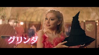 アリアナ・グランデ×シンシア・エリヴォ！映画『ウィキッド ふたりの魔女』特報 [upl. by Bagley10]