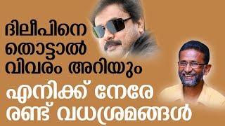 ദിലീപ് കൊല്ലാനും മടിയില്ലാത്തവന്‍ I കുടുംബത്തെ തകര്‍ക്കാന്‍ ശ്രമിച്ചു I Pallissery [upl. by Huberman422]