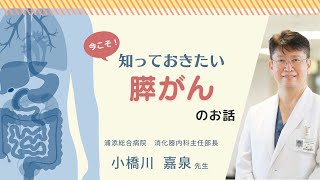 【市民公開講座】 今こそ！知っておきたい「膵がん」のお話 [upl. by Narda390]