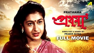 Prathama  Bengali Full Movie  Tapas Paul  Satabdi Roy  Sumitra Mukherjee [upl. by Pardner865]