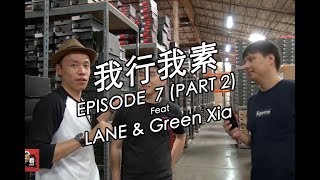 我行我素 Episode 7  Lane 雷恩 amp Green Xia  美國知名球鞋店 Solestage 主理人 Part 2 [upl. by Singh]