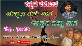 CHANDRANA TANGI MAGA KANNADA ORIGINAL KARAOKE SONG  BHUPATHI  KANNADA KARAOKE [upl. by Tiana]