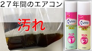 4分でエアコンファン掃除 誰でも簡単に！くうきれいの使い方 ポイントと注意事項をわかりやすく説明 [upl. by Rawdon406]