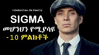 ሲግማ ወንድ መሆንህን የሚያሳዩ 10 ምልክቶች  key traits of sigma male  stoic lessons  tibeb silas [upl. by Aned]