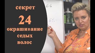 Секреты колориста от Тани Шарк Секрет №24 Как решить задачу по окрашиванию седых волос [upl. by Attey]