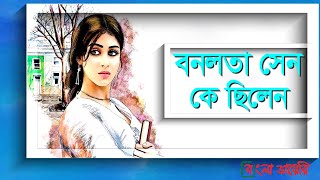 জীবননান্দ দাশের বনলতা সেন কে ছিলেন  Banalata Sen  Bangla Diary [upl. by Jo-Anne]