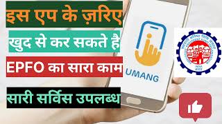 👉 EPFO informationumang appbest epfo service app☝️sab☝️ kuch kre aap umang application se [upl. by Barra]