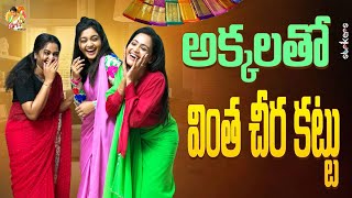 అక్కలతో వింత చీర కట్టు  Siris World  Mee Kiranmai  Sowjis IRA  Sirisha Vlogs  Strikers [upl. by Mackay150]